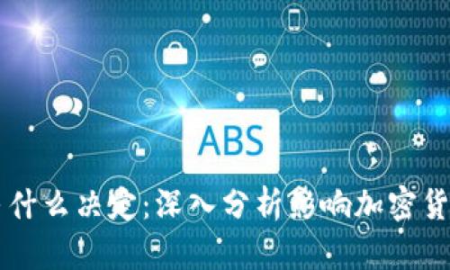 虚拟币的涨跌由什么决定：深入分析影响加密货币价格的多因素