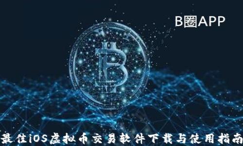 
最佳iOS虚拟币交易软件下载与使用指南