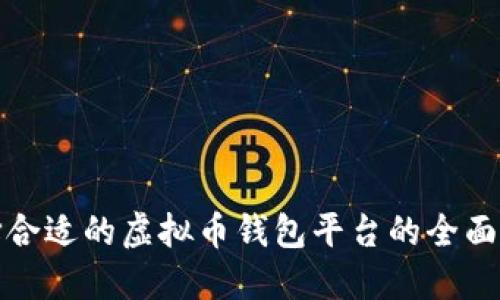 选择合适的虚拟币钱包平台的全面指南