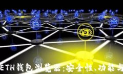 全面解析ETH钱包浏览器：安全性、功能与使用技
