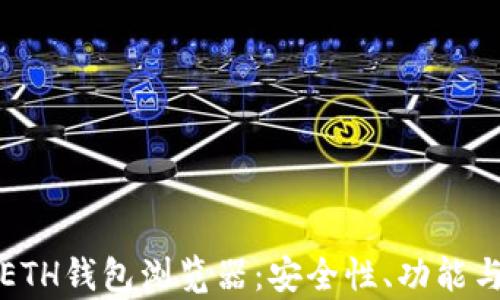 
全面解析ETH钱包浏览器：安全性、功能与使用技巧