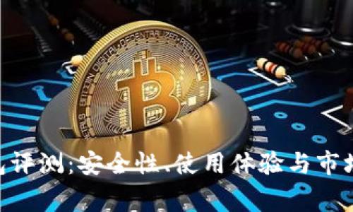 Ledger 钱包评测：安全性、使用体验与市场竞争力分析