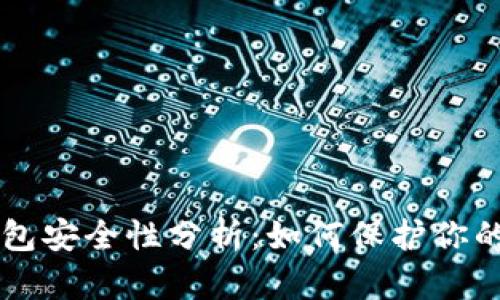 虚拟币钱包安全性分析：如何保护你的数字资产