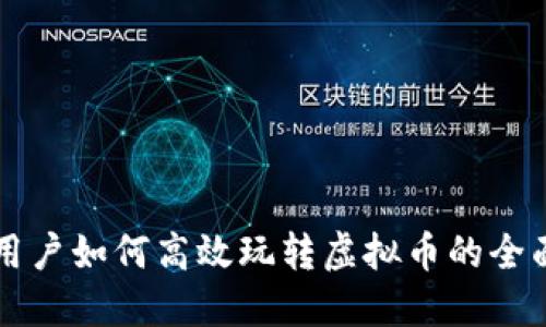 苹果用户如何高效玩转虚拟币的全面指南