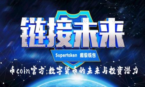 币coin官方：数字货币的未来与投资潜力