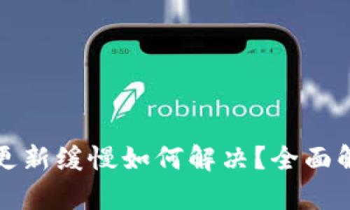 狗币钱包更新缓慢如何解决？全面解析与策略