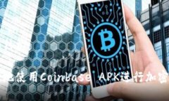 思考的和结构：如何安全地使用Coinbase APK进行加