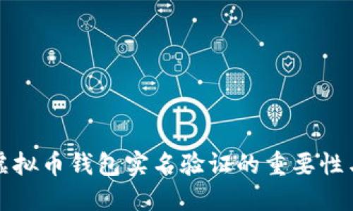 全面解读虚拟币钱包实名验证的重要性与实施方法