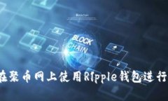 如何在聚币网上使用Ripple钱包进行交易？