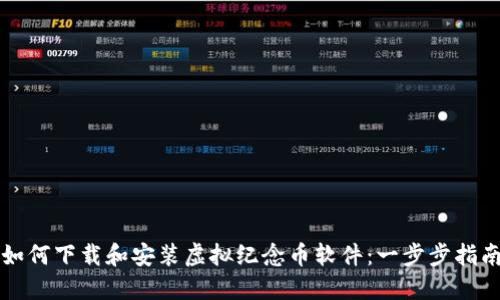 如何下载和安装虚拟纪念币软件：一步步指南