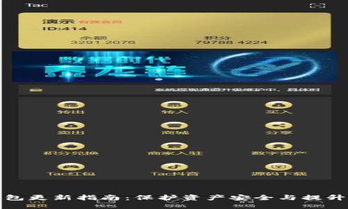 以太币钱包更新指南:保护资产安全与提升使用体验