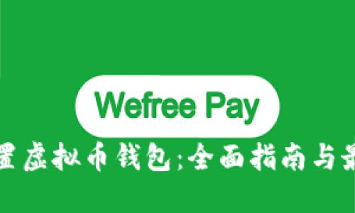 如何设置虚拟币钱包：全面指南与最佳实践