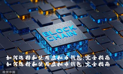 如何选择和使用虚拟币钱包：完全指南  
如何选择和使用虚拟币钱包：完全指南