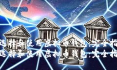 如何选择和使用虚拟币钱包：完全指南  如何选择