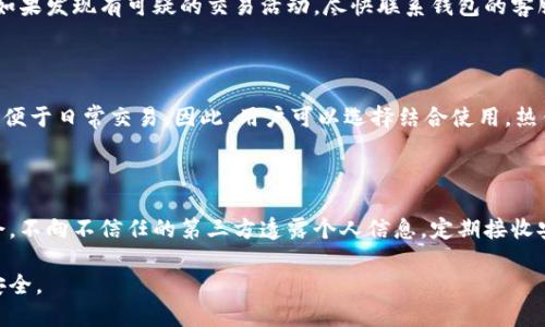 虚拟币钱包登陆指南：安全、便捷、热门平台推荐

虚拟币钱包, 登陆指南, 安全性, 热门平台/guanjianci

## 内容主体大纲

1. 引言
   - 虚拟币钱包的重要性
   - 登陆的基础知识

2. 虚拟币钱包的种类
   - 热钱包与冷钱包
   - 常用虚拟币钱包介绍

3. 如何安全登陆虚拟币钱包
   - 使用强密码的重要性
   - 二次验证的必要性

4. 登陆常见问题解析
   - 忘记密码怎么办？
   - 登陆失败的原因及解决方法

5. 热门虚拟币钱包平台评测
   - 平台一：特点与优缺点
   - 平台二：特点与优缺点
   - 平台三：特点与优缺点

6. 虚拟币安全须知
   - 如何保护您的虚拟币资产
   - 遇到诈骗该如何处理？

7. 结论
   - 登陆虚拟币钱包的重要性总结
   - 鼓励用户采取安全措施

---

## 引言

### 虚拟币钱包的重要性

随着数字货币的快速发展，虚拟币钱包作为安全存储和管理数字资产的重要工具，逐渐成为大众关注的焦点。虚拟币钱包不仅能存放各种类型的币种，还能提供便捷的交易功能。然而，如何安全地登陆和使用这些钱包，也是每位用户必须掌握的基本技能。

### 登陆的基础知识

虚拟币钱包的登陆过程看似简单，但实际上涉及到一系列安全措施。用户需要了解钱包的类型、登陆的流程以及相关的安全隐患。这些知识对于保护用户的资产安全至关重要。

## 虚拟币钱包的种类

### 热钱包与冷钱包

虚拟币钱包主要分为热钱包和冷钱包。热钱包是在线的，便于随时随地进行交易，但相对安全性较低；冷钱包则是离线的，安全性较高，适合长期存储虚拟币。了解这两种钱包的特点，可以帮助用户根据自己的需求选择合适的存储方案。

### 常用虚拟币钱包介绍

现阶段，市场上有许多虚拟币钱包可供选择，其中包括移动端钱包、桌面钱包、硬件钱包等。每种钱包都有其独特的优缺点，我们将对几种主流钱包进行详细介绍和比较，帮助用户选择最适合自己的钱包。

## 如何安全登陆虚拟币钱包

### 使用强密码的重要性

使用强密码是保护虚拟币钱包安全的第一步。一个强密码通常由字母、数字及特殊字符组成，并且长度不少于12个字符。定期更换密码也能进一步提升账户安全性。

### 二次验证的必要性

除了强密码，二次验证（2FA）也是保障账户安全的重要手段。通过短信、邮件或者专用应用进行的二次验证可以有效防止未授权访问，用户在登陆时应启用此功能。

## 登陆常见问题解析

### 忘记密码怎么办？

如果用户忘记了钱包的登陆密码，可以通过钱包提供的密码重置功能进行重置。通常需要用户提供相关身份验证信息，如邮箱、手机等，以确保账户安全。在设置新密码时，应遵循前面提到的强密码原则。

### 登陆失败的原因及解决方法

登陆失败可能有多种原因，包括密码错误、网络问题或被冻结账户等。用户可以逐一排除这些可能性，查看是否输入了正确的用户名和密码，确保网络连接正常。如仍无法登陆，可联系钱包客服寻求帮助。

## 热门虚拟币钱包平台评测

### 平台一：特点与优缺点

我们选择某知名平台作为评测对象，该平台以其用户友好的界面和强大的安全性而闻名。优点包括多种币种支持、完善的客服及强大的社区支持；缺点是部分用户反映其转账手续费较高。

### 平台二：特点与优缺点

另一平台以其便捷的手机应用著称，适合日常小额交易。优点在于操作简单，适合新手用户；缺点则是安全性相对较弱，容易受到网络攻击。

### 平台三：特点与优缺点

最后，我们评测的第三个平台，以其高安全性和多重签名功能吸引了众多专业用户。优点是保障了用户资产的安全，缺点是操作门槛相对较高，不适合初学者。

## 虚拟币安全须知

### 如何保护您的虚拟币资产

用户应采取多种措施来保护自己的虚拟币资产，包括定期备份钱包、使用冷钱包存储大额资产，以及保持个人信息的私密性。此外，警惕网络诈骗也是保护资产安全的重要手段。

### 遇到诈骗该如何处理？

一旦用户察觉到可能遭遇诈骗，应立即停止任何交易，并更改相关账户的密码。用户还应收集相关证据，并及时向相关平台或法律机构举报，保护自身合法权益。

## 结论

### 登陆虚拟币钱包的重要性总结

登陆虚拟币钱包是操作数字资产的第一步，了解如何安全登陆、选择合适的钱包平台以及防范潜在风险，都是每位虚拟币投资者必须重视的内容。

### 鼓励用户采取安全措施

无论是新手还是老手，用户在使用虚拟币钱包时都应提高警惕，采用有效的安全措施，保护自己的资产安全。这不仅关乎个人财产的安全，也是整个虚拟币生态的健康发展所需。

---

## 常见问题解答

### 问题1: 为什么需要使用虚拟币钱包？

随着虚拟货币的普及，越来越多的人开始接触和使用虚拟币钱包。虚拟币钱包用于存储、管理及交易您的数字资产。它与传统银行账户不同，不仅能支持多种币种，还能为用户提供匿名性和去中心化的特性。此外，选择合适的钱包可以提高交易的便捷性和安全性。

### 问题2: 如何选择合适的虚拟币钱包？

选择合适的虚拟币钱包首先要明确自己的需求，是用于长期投资还是频繁交易。如果是长期持有，建议选择安全性高的冷钱包。如果需要频繁交易，热钱包更为便捷。其次要考虑支持的币种、用户界面的友好程度，以及社区和客服的支持。比较不同平台的优缺点，做出最佳选择。

### 问题3: 如何保障虚拟币的安全性？

保障虚拟币安全性的方法包括设置强密码和二次验证、定期监控账户活动、利用冷钱包存储大额资产、保持软件和设备的更新，以及警惕网络钓鱼等攻击。用户还可以使用不同密码和邮箱注册多个平台，降低风险。

### 问题4: 如发现账号被盗该如何处理？

如发现账号被盗，建议立即将资产转移到安全钱包，并及时更改相关账户密码。可利用钱包的恢复功能进行备用。如果发现有可疑的交易活动，尽快联系钱包的客服获取专业帮助，并做好记录以备后续维权。

### 问题5: 热钱包与冷钱包的安全性有何区别？

热钱包因其在线特性，方便进行交易但相对较容易受到攻击。冷钱包离线保存，安全性高，适合存放大额资产，但不便于日常交易。因此，用户可以选择结合使用，热钱包用于小额交易、冷钱包用于长期保存。

### 问题6: 如何防范虚拟币诈骗？

防范虚拟币诈骗要增强风险意识，及时识别潜在的诈骗活动。务必让所有交易保持透明，警惕过于优惠的投资机会，不向不信任的第三方透露个人信息。定期接收安全信息和教育，不断增强自身安全防范能力。

总之，在进入虚拟币的世界时，我们每个人都应具备相应的知识和安全意识，以确保我们在这个新兴领域的资产安全。