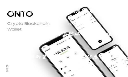 虚拟币钱包登陆指南：安全、便捷、热门平台推荐

虚拟币钱包, 登陆指南, 安全性, 热门平台/guanjianci

## 内容主体大纲

1. 引言
   - 虚拟币钱包的重要性
   - 登陆的基础知识

2. 虚拟币钱包的种类
   - 热钱包与冷钱包
   - 常用虚拟币钱包介绍

3. 如何安全登陆虚拟币钱包
   - 使用强密码的重要性
   - 二次验证的必要性

4. 登陆常见问题解析
   - 忘记密码怎么办？
   - 登陆失败的原因及解决方法

5. 热门虚拟币钱包平台评测
   - 平台一：特点与优缺点
   - 平台二：特点与优缺点
   - 平台三：特点与优缺点

6. 虚拟币安全须知
   - 如何保护您的虚拟币资产
   - 遇到诈骗该如何处理？

7. 结论
   - 登陆虚拟币钱包的重要性总结
   - 鼓励用户采取安全措施

---

## 引言

### 虚拟币钱包的重要性

随着数字货币的快速发展，虚拟币钱包作为安全存储和管理数字资产的重要工具，逐渐成为大众关注的焦点。虚拟币钱包不仅能存放各种类型的币种，还能提供便捷的交易功能。然而，如何安全地登陆和使用这些钱包，也是每位用户必须掌握的基本技能。

### 登陆的基础知识

虚拟币钱包的登陆过程看似简单，但实际上涉及到一系列安全措施。用户需要了解钱包的类型、登陆的流程以及相关的安全隐患。这些知识对于保护用户的资产安全至关重要。

## 虚拟币钱包的种类

### 热钱包与冷钱包

虚拟币钱包主要分为热钱包和冷钱包。热钱包是在线的，便于随时随地进行交易，但相对安全性较低；冷钱包则是离线的，安全性较高，适合长期存储虚拟币。了解这两种钱包的特点，可以帮助用户根据自己的需求选择合适的存储方案。

### 常用虚拟币钱包介绍

现阶段，市场上有许多虚拟币钱包可供选择，其中包括移动端钱包、桌面钱包、硬件钱包等。每种钱包都有其独特的优缺点，我们将对几种主流钱包进行详细介绍和比较，帮助用户选择最适合自己的钱包。

## 如何安全登陆虚拟币钱包

### 使用强密码的重要性

使用强密码是保护虚拟币钱包安全的第一步。一个强密码通常由字母、数字及特殊字符组成，并且长度不少于12个字符。定期更换密码也能进一步提升账户安全性。

### 二次验证的必要性

除了强密码，二次验证（2FA）也是保障账户安全的重要手段。通过短信、邮件或者专用应用进行的二次验证可以有效防止未授权访问，用户在登陆时应启用此功能。

## 登陆常见问题解析

### 忘记密码怎么办？

如果用户忘记了钱包的登陆密码，可以通过钱包提供的密码重置功能进行重置。通常需要用户提供相关身份验证信息，如邮箱、手机等，以确保账户安全。在设置新密码时，应遵循前面提到的强密码原则。

### 登陆失败的原因及解决方法

登陆失败可能有多种原因，包括密码错误、网络问题或被冻结账户等。用户可以逐一排除这些可能性，查看是否输入了正确的用户名和密码，确保网络连接正常。如仍无法登陆，可联系钱包客服寻求帮助。

## 热门虚拟币钱包平台评测

### 平台一：特点与优缺点

我们选择某知名平台作为评测对象，该平台以其用户友好的界面和强大的安全性而闻名。优点包括多种币种支持、完善的客服及强大的社区支持；缺点是部分用户反映其转账手续费较高。

### 平台二：特点与优缺点

另一平台以其便捷的手机应用著称，适合日常小额交易。优点在于操作简单，适合新手用户；缺点则是安全性相对较弱，容易受到网络攻击。

### 平台三：特点与优缺点

最后，我们评测的第三个平台，以其高安全性和多重签名功能吸引了众多专业用户。优点是保障了用户资产的安全，缺点是操作门槛相对较高，不适合初学者。

## 虚拟币安全须知

### 如何保护您的虚拟币资产

用户应采取多种措施来保护自己的虚拟币资产，包括定期备份钱包、使用冷钱包存储大额资产，以及保持个人信息的私密性。此外，警惕网络诈骗也是保护资产安全的重要手段。

### 遇到诈骗该如何处理？

一旦用户察觉到可能遭遇诈骗，应立即停止任何交易，并更改相关账户的密码。用户还应收集相关证据，并及时向相关平台或法律机构举报，保护自身合法权益。

## 结论

### 登陆虚拟币钱包的重要性总结

登陆虚拟币钱包是操作数字资产的第一步，了解如何安全登陆、选择合适的钱包平台以及防范潜在风险，都是每位虚拟币投资者必须重视的内容。

### 鼓励用户采取安全措施

无论是新手还是老手，用户在使用虚拟币钱包时都应提高警惕，采用有效的安全措施，保护自己的资产安全。这不仅关乎个人财产的安全，也是整个虚拟币生态的健康发展所需。

---

## 常见问题解答

### 问题1: 为什么需要使用虚拟币钱包？

随着虚拟货币的普及，越来越多的人开始接触和使用虚拟币钱包。虚拟币钱包用于存储、管理及交易您的数字资产。它与传统银行账户不同，不仅能支持多种币种，还能为用户提供匿名性和去中心化的特性。此外，选择合适的钱包可以提高交易的便捷性和安全性。

### 问题2: 如何选择合适的虚拟币钱包？

选择合适的虚拟币钱包首先要明确自己的需求，是用于长期投资还是频繁交易。如果是长期持有，建议选择安全性高的冷钱包。如果需要频繁交易，热钱包更为便捷。其次要考虑支持的币种、用户界面的友好程度，以及社区和客服的支持。比较不同平台的优缺点，做出最佳选择。

### 问题3: 如何保障虚拟币的安全性？

保障虚拟币安全性的方法包括设置强密码和二次验证、定期监控账户活动、利用冷钱包存储大额资产、保持软件和设备的更新，以及警惕网络钓鱼等攻击。用户还可以使用不同密码和邮箱注册多个平台，降低风险。

### 问题4: 如发现账号被盗该如何处理？

如发现账号被盗，建议立即将资产转移到安全钱包，并及时更改相关账户密码。可利用钱包的恢复功能进行备用。如果发现有可疑的交易活动，尽快联系钱包的客服获取专业帮助，并做好记录以备后续维权。

### 问题5: 热钱包与冷钱包的安全性有何区别？

热钱包因其在线特性，方便进行交易但相对较容易受到攻击。冷钱包离线保存，安全性高，适合存放大额资产，但不便于日常交易。因此，用户可以选择结合使用，热钱包用于小额交易、冷钱包用于长期保存。

### 问题6: 如何防范虚拟币诈骗？

防范虚拟币诈骗要增强风险意识，及时识别潜在的诈骗活动。务必让所有交易保持透明，警惕过于优惠的投资机会，不向不信任的第三方透露个人信息。定期接收安全信息和教育，不断增强自身安全防范能力。

总之，在进入虚拟币的世界时，我们每个人都应具备相应的知识和安全意识，以确保我们在这个新兴领域的资产安全。