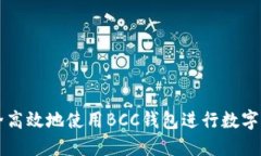 如何安全高效地使用BCC钱包进行数字货币交易