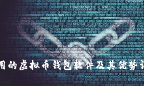 常用的虚拟币钱包软件及其优势详解