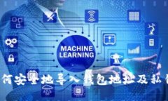 如何安全地导入钱包地址及私钥？