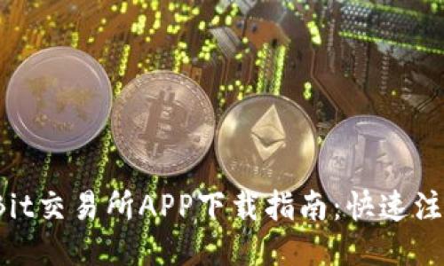 2023年最新Bit交易所APP下载指南：快速注册与安全使用