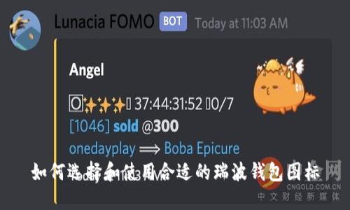 如何选择和使用合适的瑞波钱包图标