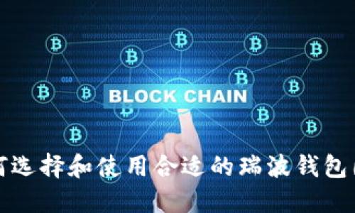 如何选择和使用合适的瑞波钱包图标