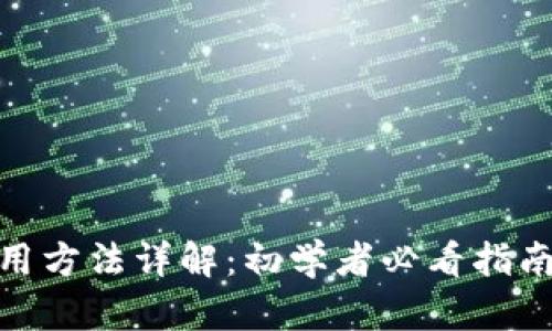 硬件钱包使用方法详解：初学者必看指南及视频教程