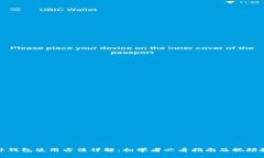 硬件钱包使用方法详解：初学者必看指南及视频
