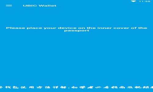 硬件钱包使用方法详解：初学者必看指南及视频教程