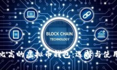 性价比高的虚拟币钱包：选择与使用指南