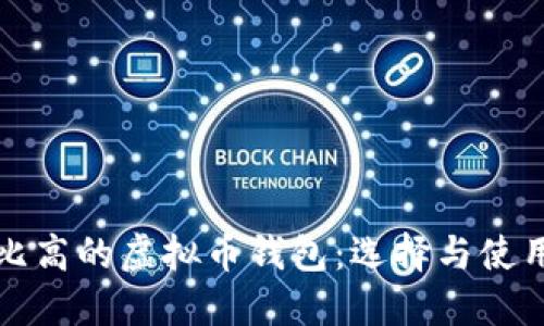 性价比高的虚拟币钱包：选择与使用指南