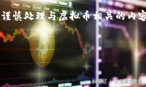 在处理有关云健康虚拟币下载链接的请求时，重要的是强调要谨慎处理与虚拟币相关的内容。这包括确保信息的真实性与安全性，并遵循适用的法律法规。

以下是一个的、相关关键词、内容大纲以及与之相关的问题。

如何安全下载和使用云健康虚拟币：完整指南