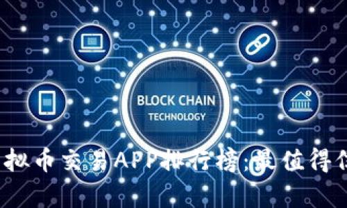 2023年中国虚拟币交易APP排行榜：最值得信赖的平台分析