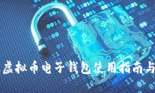 苹果手机虚拟币电子钱包使用指南与最佳实践