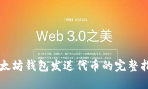 以太坊钱包发送代币的完整指南