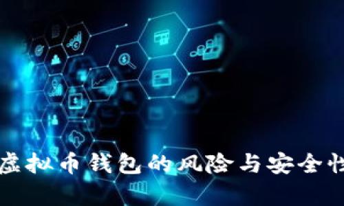 下载虚拟币钱包的风险与安全性分析