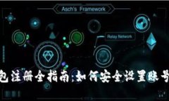 加密钱包注册全指南：如何安全设置账号与密码