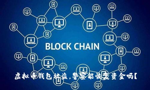 虚拟币钱包被盗，警察能恢复资金吗？