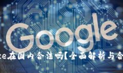 Binance在国内合法吗？全面解析与合规建议