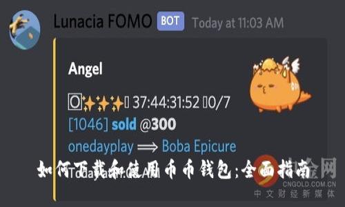 如何下载和使用币币钱包：全面指南