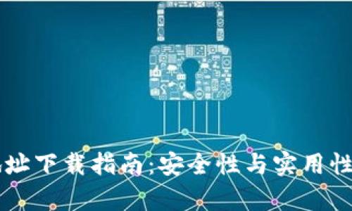 虚拟币钱包地址下载指南：安全性与实用性的全方位解析