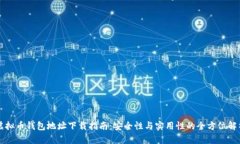 虚拟币钱包地址下载指南：安全性与实用性的全