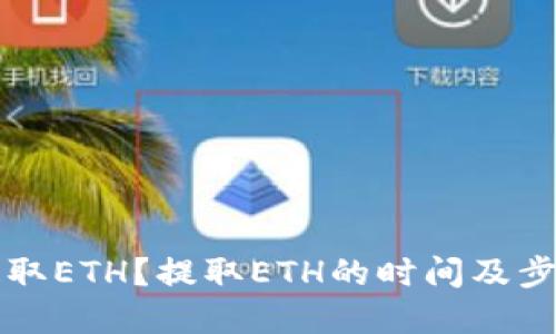 怎样提取ETH？提取ETH的时间及步骤详解