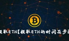 怎样提取ETH？提取ETH的时间及步骤详解