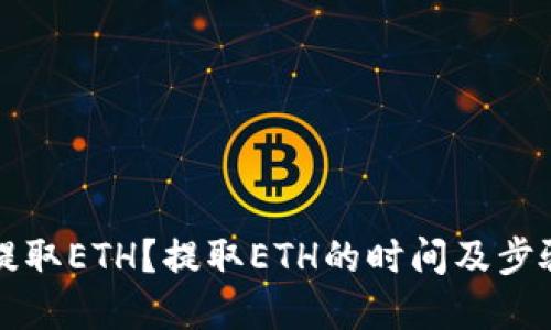 怎样提取ETH？提取ETH的时间及步骤详解