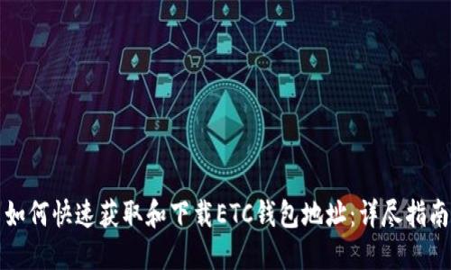 如何快速获取和下载ETC钱包地址：详尽指南
