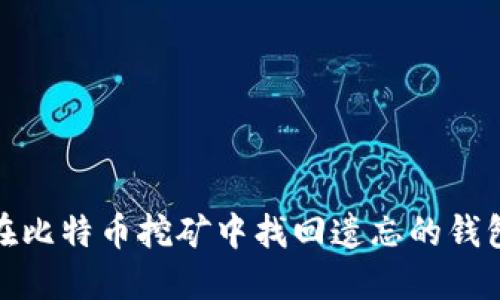 如何在比特币挖矿中找回遗忘的钱包地址