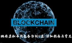 如何安全地将虚拟币钱包备份到U盘：详细指南与