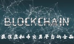 :选择最佳虚拟币交易平台的全面指南