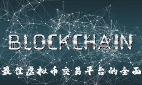 :
选择最佳虚拟币交易平台的全面指南